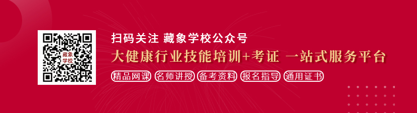 男人把大肉棒插女人小穴在线观看想学中医康复理疗师，哪里培训比较专业？好找工作吗？